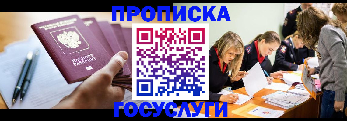 прописка для работы в Пестово